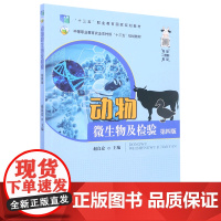 动物微生物及检验(第4版)赵良仓 9787109262133 中国农业出版社中等职业教育农业农村部十三五规划教材