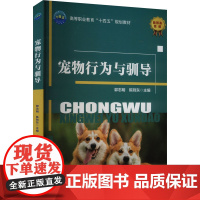 宠物行为与驯导 9787565533006 中国农业大学出版社