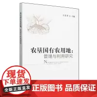 农垦国有农用地管理与利用研究 左常升主编 9787109326972 国有农用地相关研究成果以及各地创新农垦土地管理方