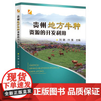 贵州地方牛种资源的开发利用 9787565533013 中国农业大学出版社