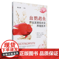 血鹦鹉鱼产业发展现状及养殖技术 姜巨峰 编 9787109326071 中国农业出版社