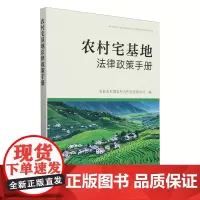农村宅基地法律政策手册 农业农村部农村合作经济指导司 编 9787109326903 中国农业出版社