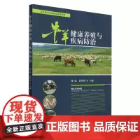 牛羊健康养殖与疾病防治(乡村振兴实用技术培训教材) 雍康 彭津津 编 9787109326200 中国农业出