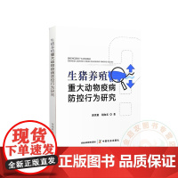 生猪养殖重大动物疫病防控行为研究 郭世娟 胡向东 编 9787109322042 中国农业出版社