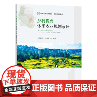 乡村振兴休闲农业规划设计 吕明伟 任国柱 编 9787109322929 中国农业出版社