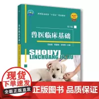 兽医临床基础(第3版) 范俊娟 贾富勃 吉尚雷 编 9787565530500 中国农业大学出版社