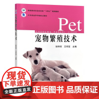 宠物繁殖技术 狄和双 王传宝主编 9787109327085 犬猫繁殖技术 中国农业出版社宠物专业高职教材