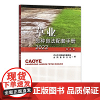 草业良种良法配套手册2022(耐盐篇) 9787109331471 中国农业出版社