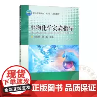 生物化学实验指导(第3版) 9787565534164 张宽朝 等编 中国农业大学出版社