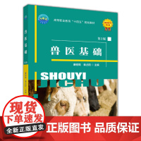 兽医基础(第2版) 9787565528996 康程周 裴占阳 编