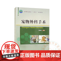 宠物外科手术 9787565526404 张晓远 编 中国农业大学出版社