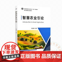 智慧农业引论 9787109330108 高志强 编 中国农业出版社