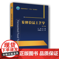 发酵食品工艺学(第2版) 9787565533556 中国农业大学出版社