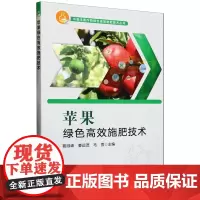 苹果绿色高效施肥技术 9787109324114 葛顺峰 姜远茂 马雪 编 中国农业出版社