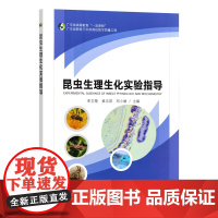 昆虫生理生化实验指导 9787109329416 李文楚 黄志君 邓小娟 编 中国农业出版社