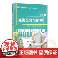宠物美容与护理(第2版) 9787565533495 陈艳新 李志伟 廖云琼 编 中国农业大学出版社