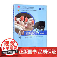 猪病防治(第4版)陈学风主编 9787109262119 中国农业出版社教材