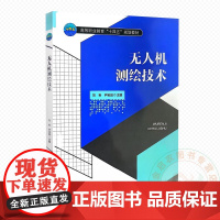 无人机测绘技术 9787565533143 刘岩 等编 中国农业大学出版