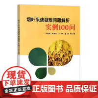 烟叶采烤疑难问题解析实例100问 9787109330634 于纪刚 等编 中国农业出版社