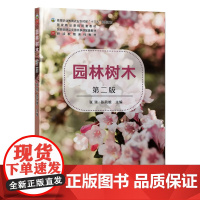 园林树木第二版 9787109331013 张琰 张凤鹅 编 中国农业出版社