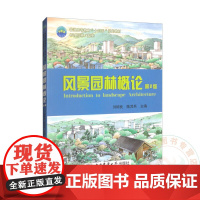 风景园林概论(第2版) 9787565534294 刘柿良 等编 中国农业大学出版社