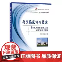 兽医临床诊疗技术 9787109200074