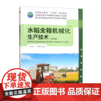 水稻全程机械化生产技术(北方本) 9787565533211 焦光纯 等编 中国农业大学出版社