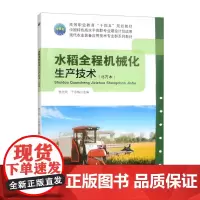 水稻全程机械化生产技术(北方本) 9787565533211 焦光纯 等编 中国农业大学出版社