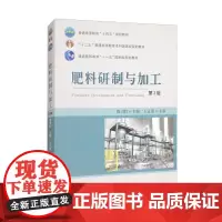 肥料研制与加工(第3版) 9787565534188 徐卫红 编 中国农业大学出版社