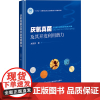 厌氧真菌及其开发利用潜力 9787511673053 成艳芬 编 中国农业科学技术出版社
