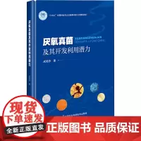 厌氧真菌及其开发利用潜力 9787511673053 成艳芬 编 中国农业科学技术出版社