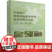 中国热区植原体病害多样性及其诊断与防控 9787511671615 于少帅 车海彦 潘英文 编 中国农业科学技术出