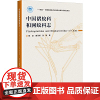 中国褶蚊科和网蚊科志 9787511669841 杨定 等编 中国农业科学技术出版社