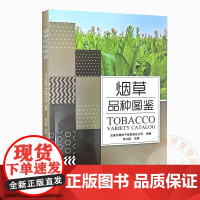 烟草品种图鉴 9787109329768 张立猛 编 中国农业出版社