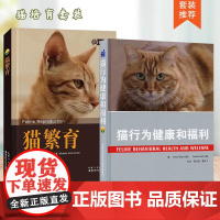 套装 2本一套 猫行为健康和福利 猫繁育 9787511635853 9787570625338 养猫书籍 猫生产学