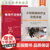套装 2本一套 小动物液体疗法彩色手册 兽医助理输液疗法指南 9787511646668 9787511621528