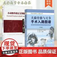 套装 两本一套 小动物外固定支架临床实践 犬猫骨骼与关节手术入路图谱 第五版 9787535290106 978751