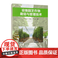 设施园艺作物栽培与管理技术 9787511671370 徐少南 编 中国农业科学技术出版社