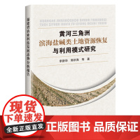 黄河三角洲滨海盐碱类土地资源恢复与利用模式研究 9787511671660 李新华 郭洪海 编 中国农业科学技术