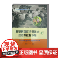 无花果种质资源描述规范和数据标准 9787511669223 郭俊英 编 中国农业科学技术出版社