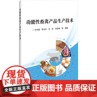 功能性畜禽产品生产技术 9787511660886 齐志国 编 中国农业科学技术出版社