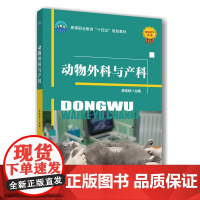 动物外科与产科 9787565533471 李宗财 编 中国农业大学出版社