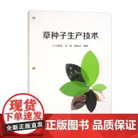 草种子生产技术 9787511670397 闫国苍 刘慧 颜昌兰 编 中国农业科学技术出版社