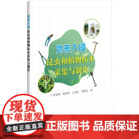 外来入侵昆虫和植物标本采集与制作 9787511668851 章金明 等编 中国农业科学技术出版社