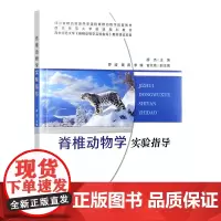 脊椎动物学实验指导 9787109323353 胡杰 编 中国农业出版社