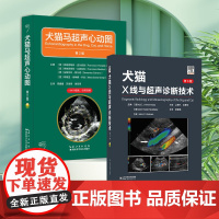 套装 2本一套 犬猫马超声心动图 第2版 犬猫X线与超声诊断技术 第5版 9787570634996 97875723