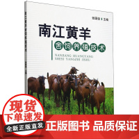 新书南江黄羊舍饲养殖技术9787109328532 张国俊 编 中国农业出版社
