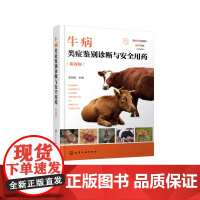 牛病类症鉴别诊断与安全用药 附视频 9787122466112 金东航 编 化学工业出版社