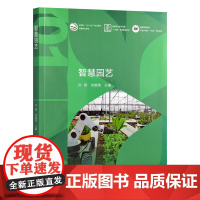 智慧园艺 孙锦,刘晓英 9787109328334 中国农业出版社教材