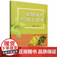 连翘栽培与加工技术 9787109325975 刘灵娣 编 中国农业出版社